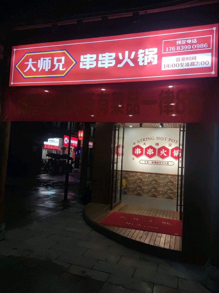 兄潼追大师串串火锅