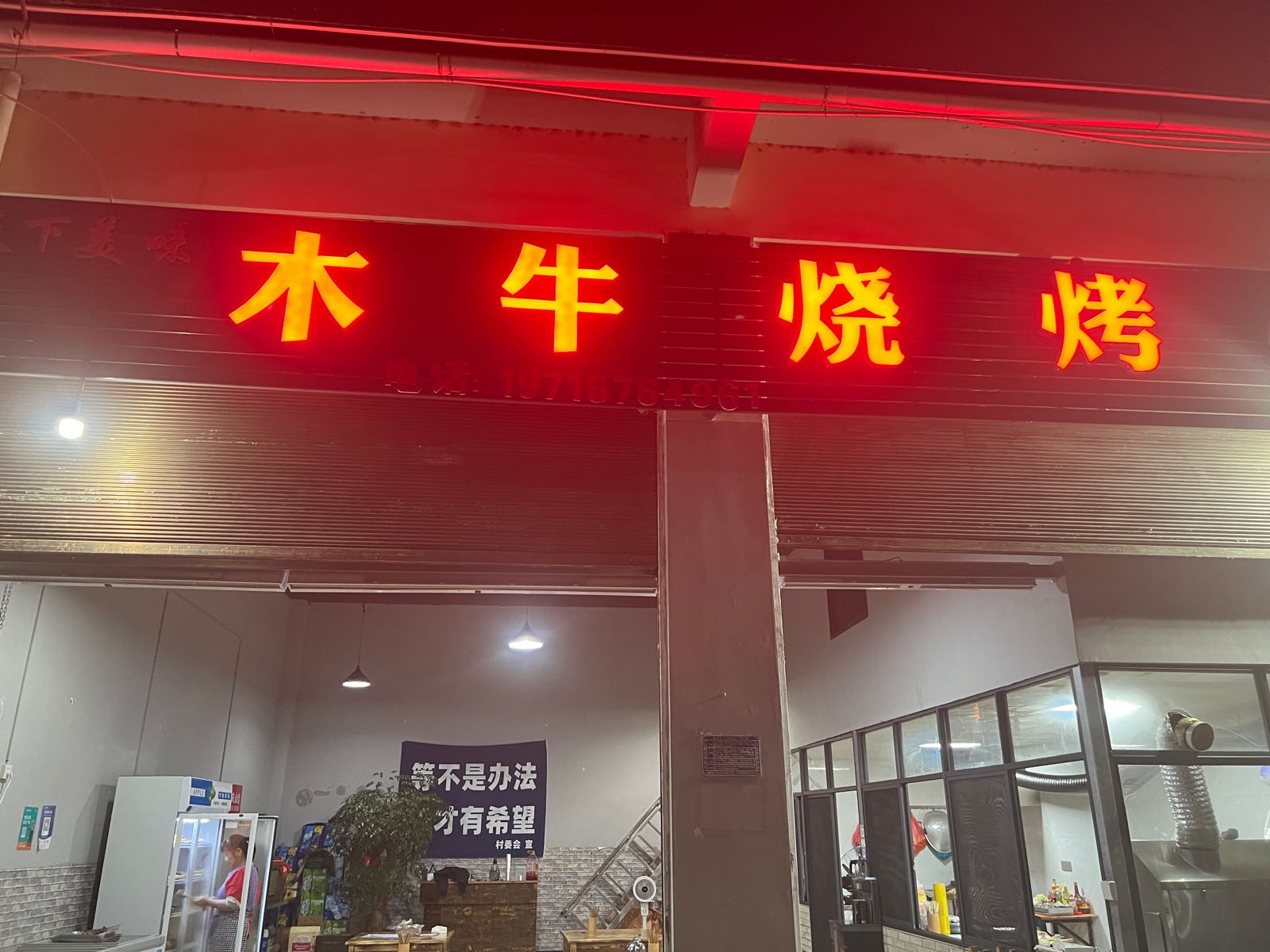皿评癸牛木烧烤