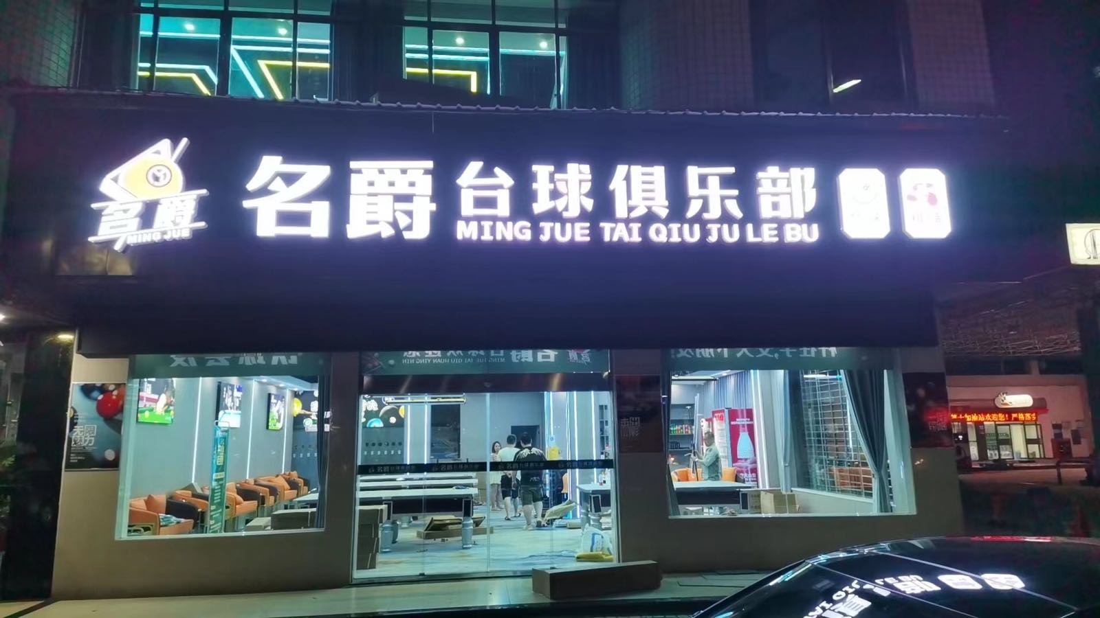 名懵簟爵台球俱乐部(善卷路店)