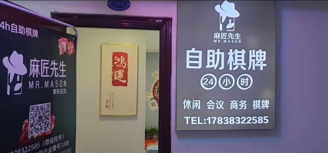 麻匠先生自助棋牌(黑朱庄店)