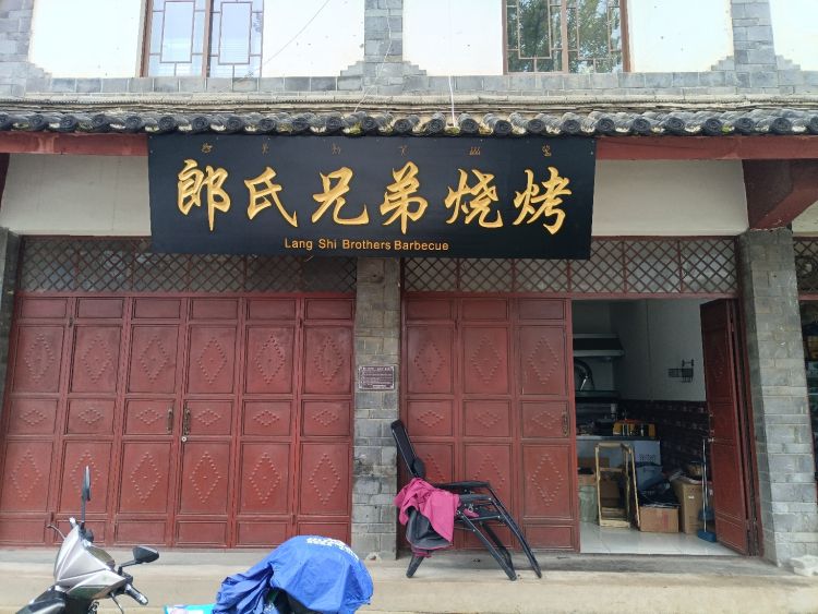 歼刖郎麒氏兄弟烧烤