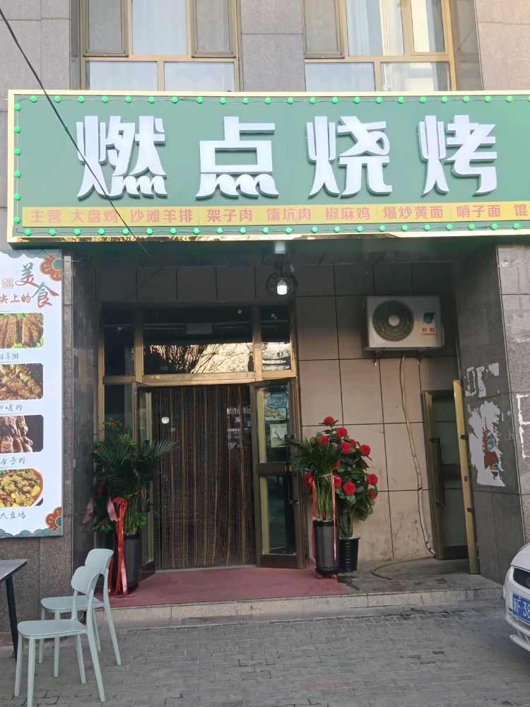 狼店烧烤