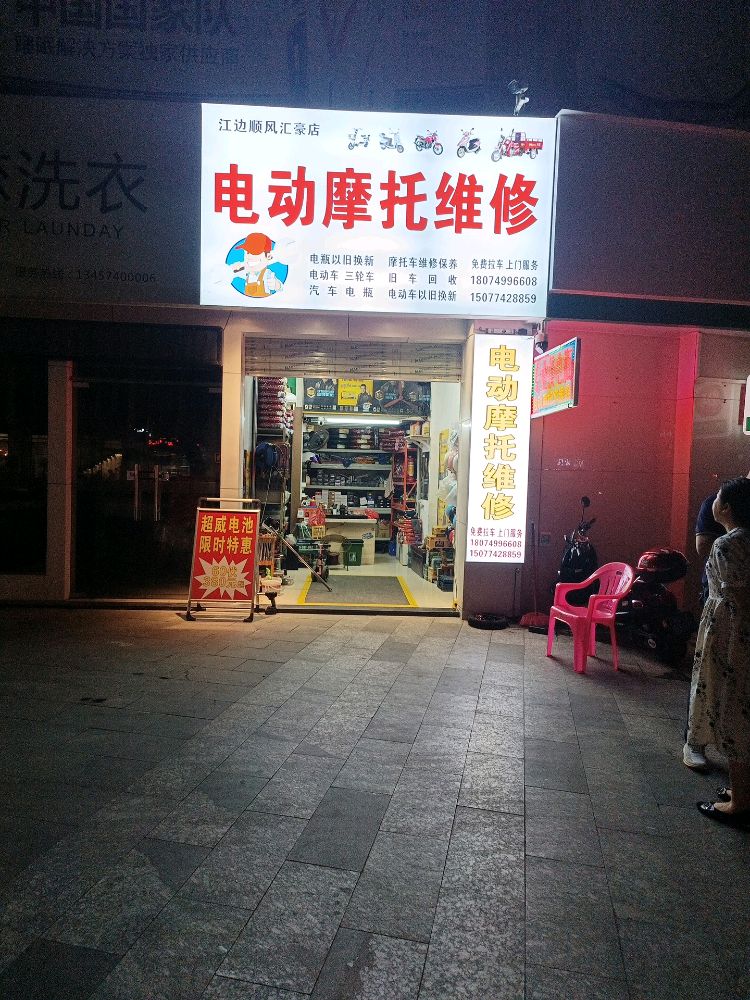 江边顺风汇豪店电动摩托维修