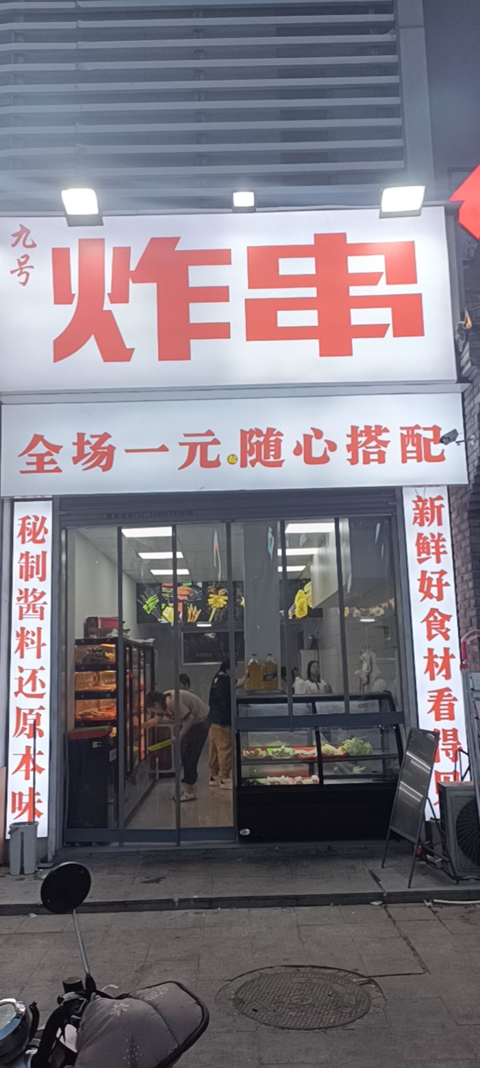 九号炸串(云天之都店)