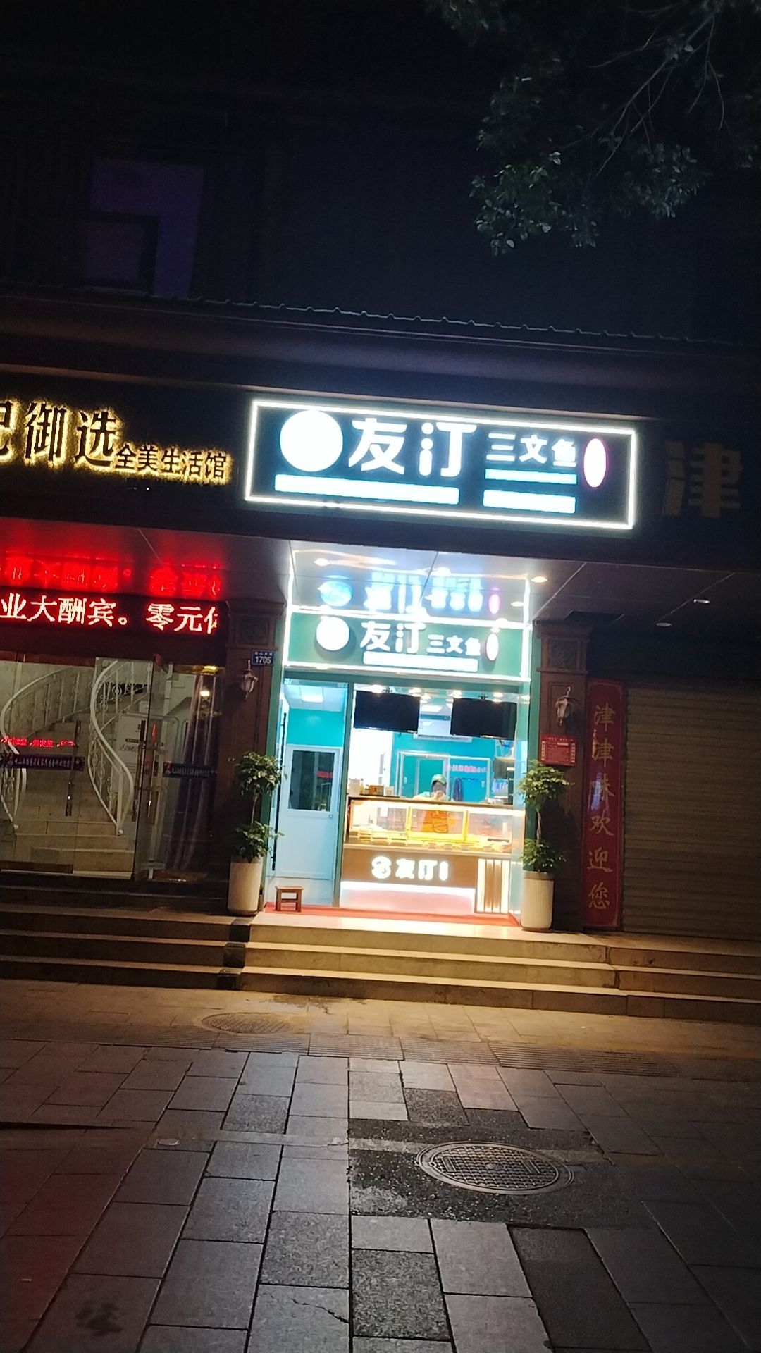 友汀三文鱼(景德镇店)