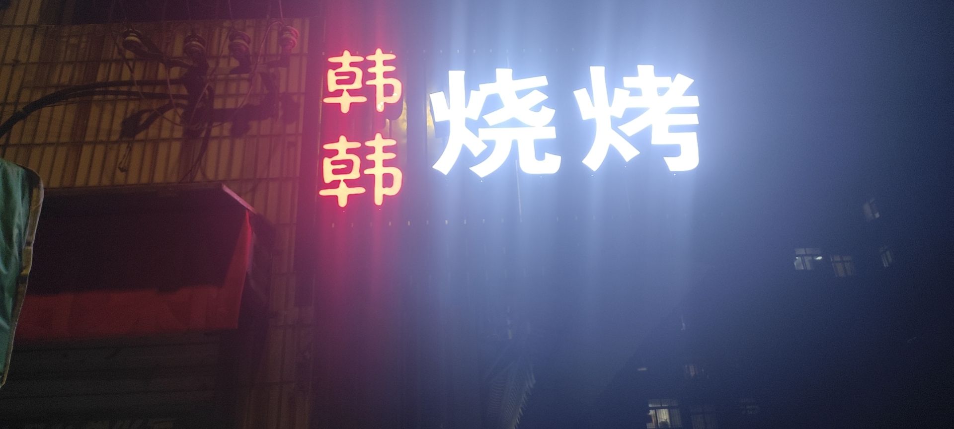 韩韩烧烤(镇江北路小区店)