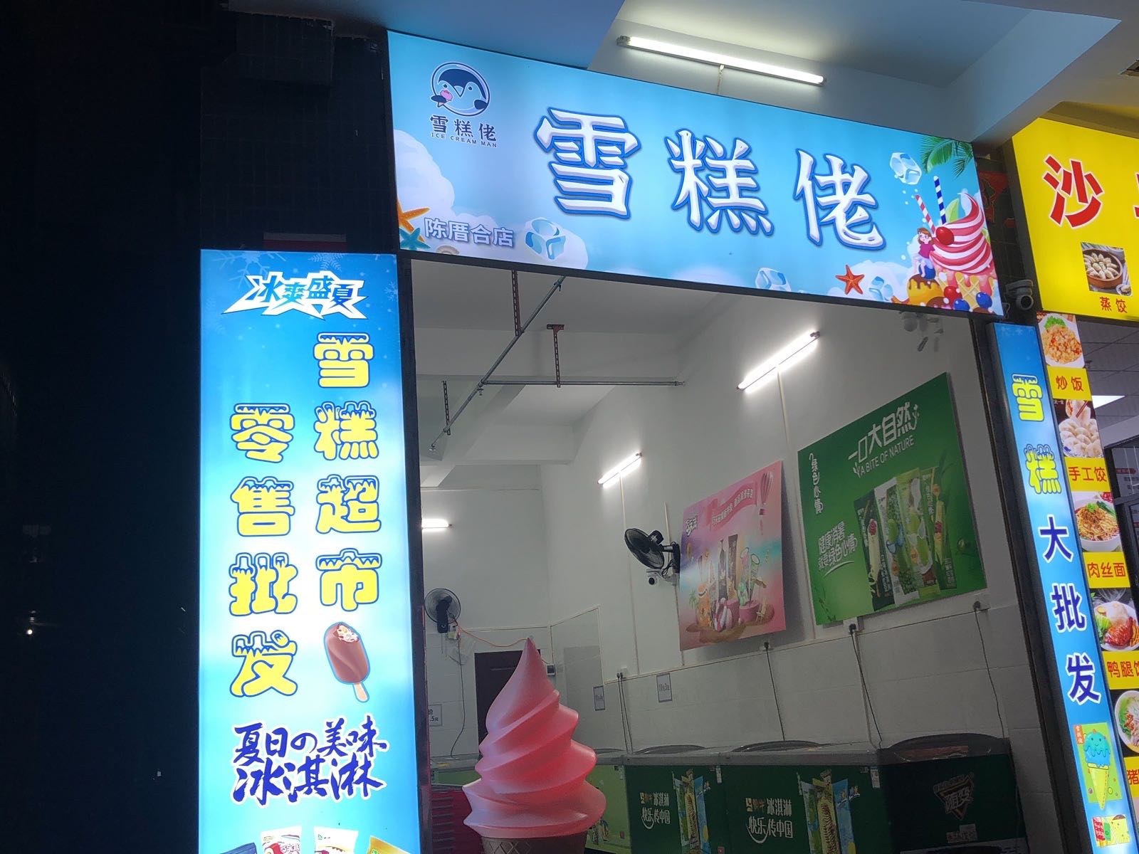 助雪糕佬拾饮品店(陈厝合店)