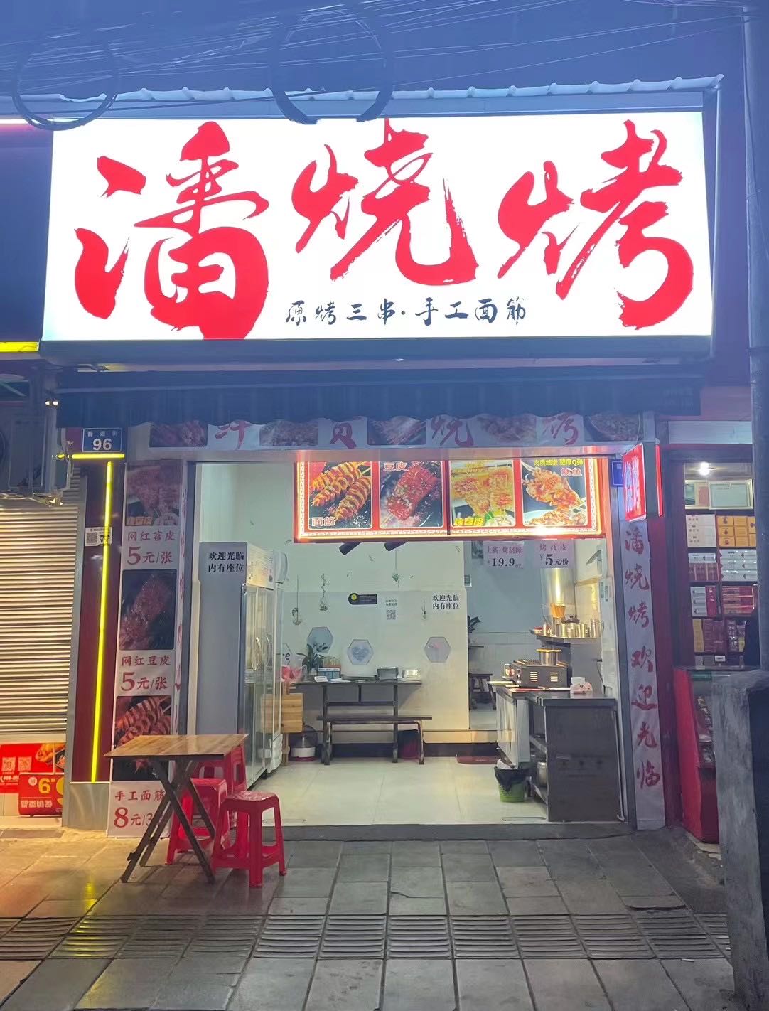 潘烤烧