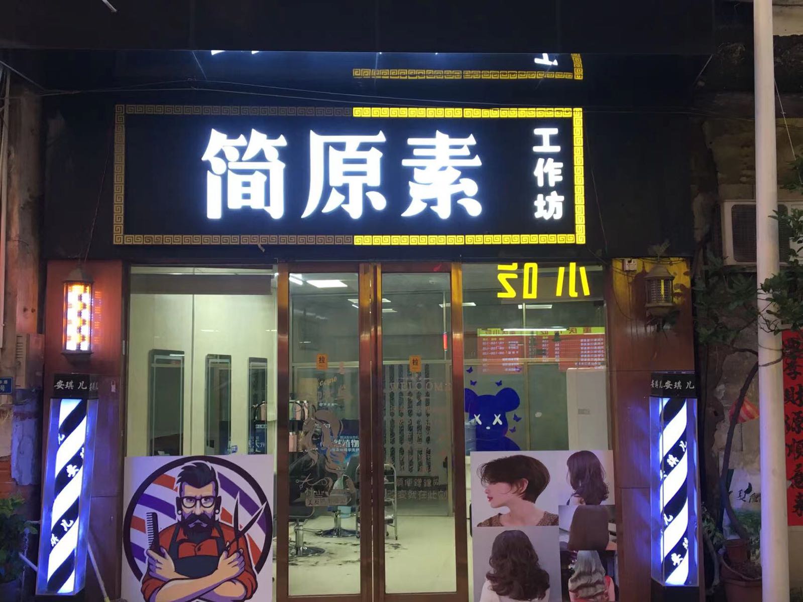 中山简原素理发店