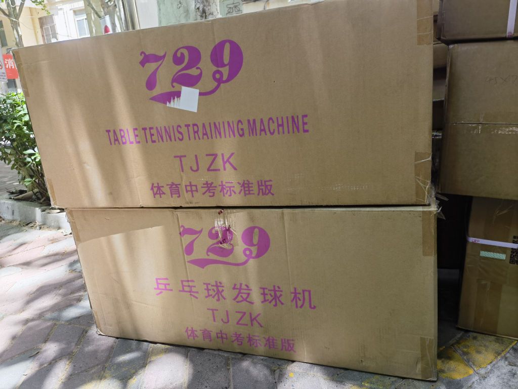 派调逊彖乐乒乓