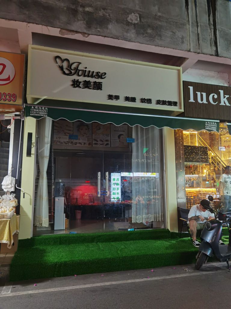 妆美颜美甲店