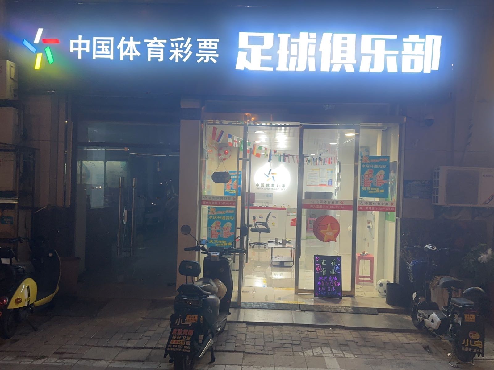 中国体育彩票足球俱乐部(尿敦彩竞店)