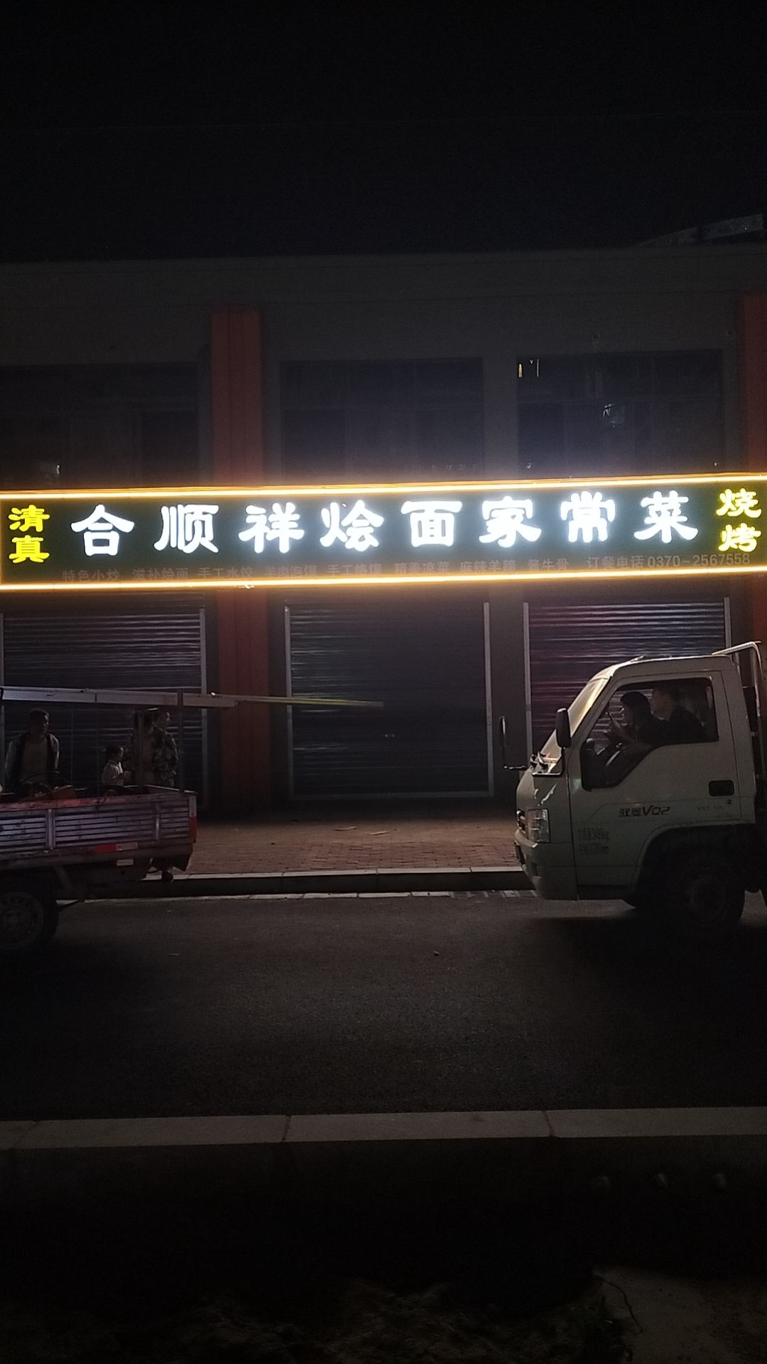 清真合顺祥烩面家常菜烧烤