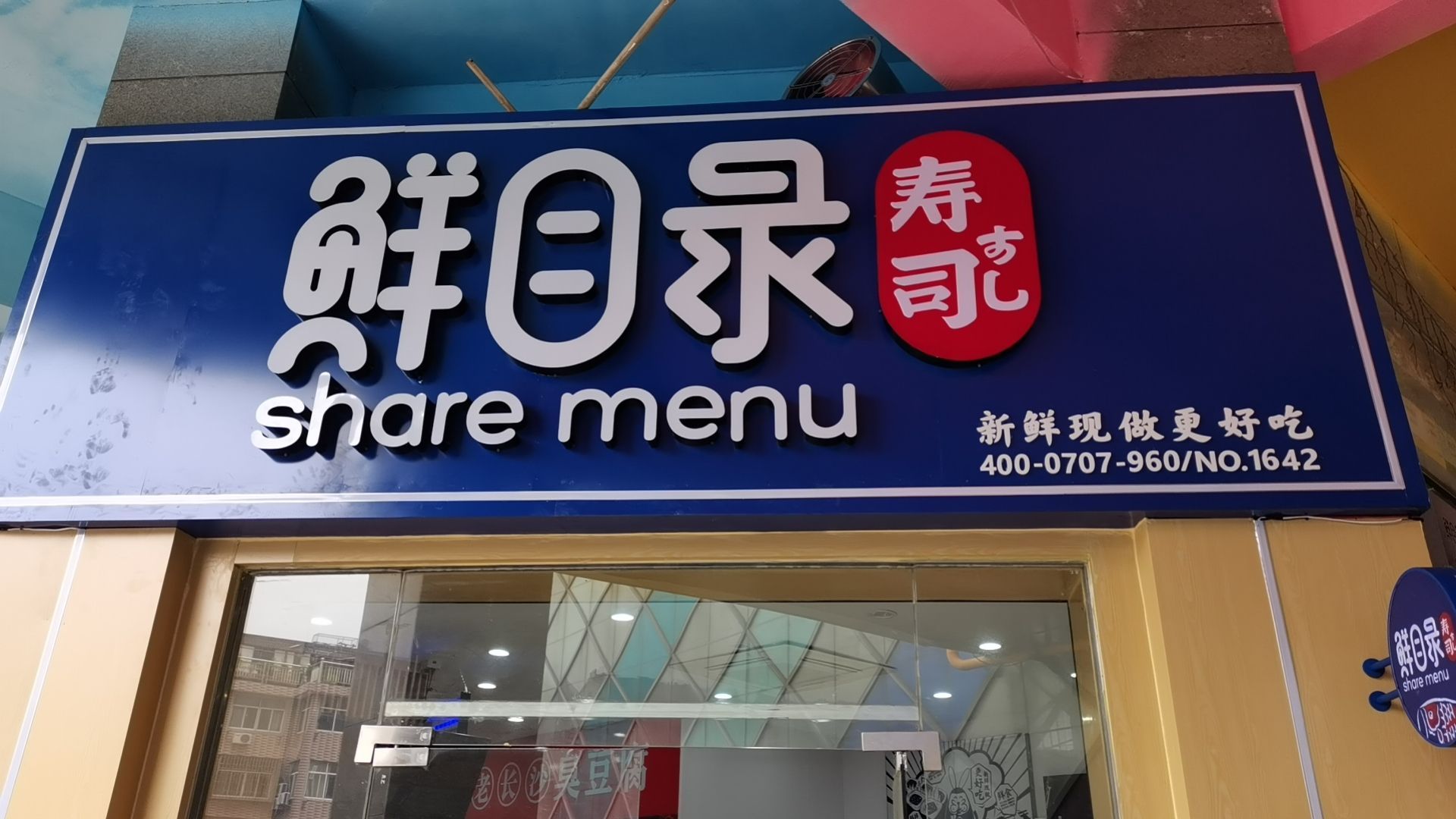 蛄锕录目崖鲜寿司(濮院佳源广场店)