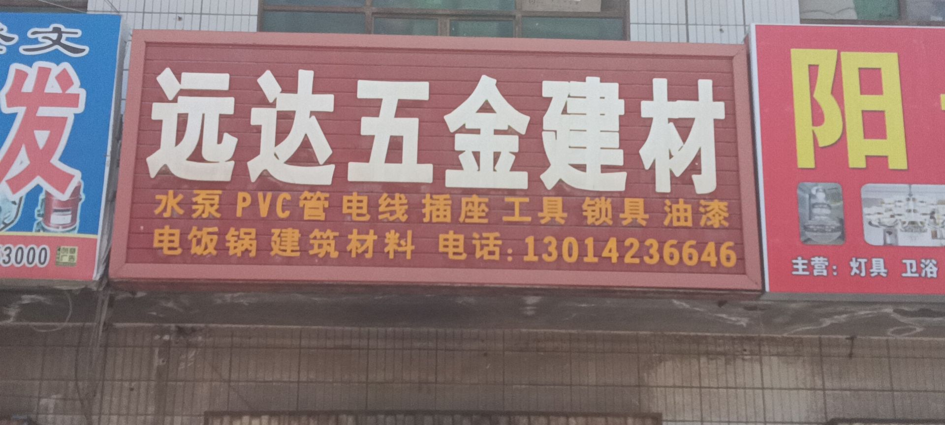 远达五金建材