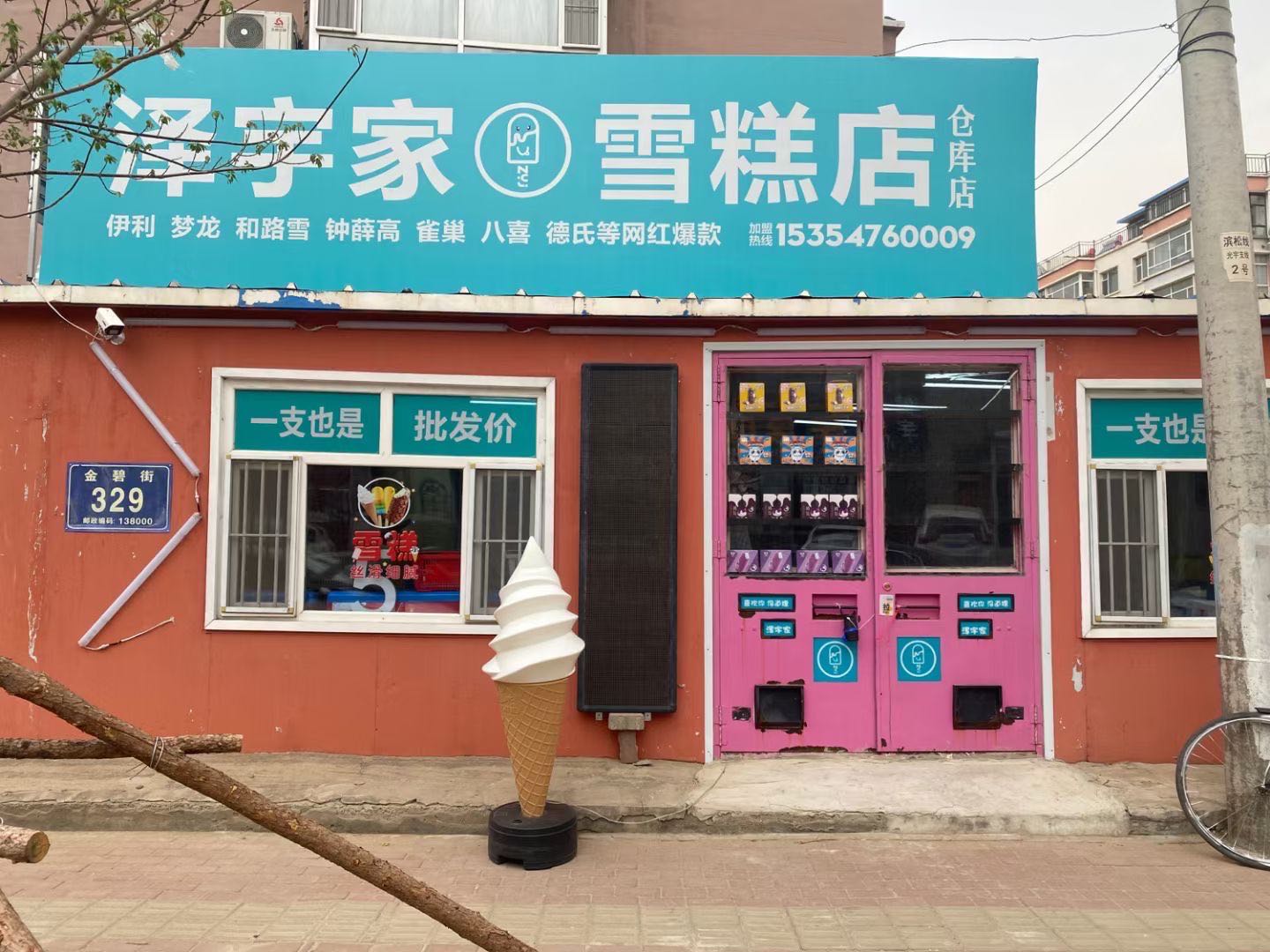 泽茧家的宇薅雪糕店