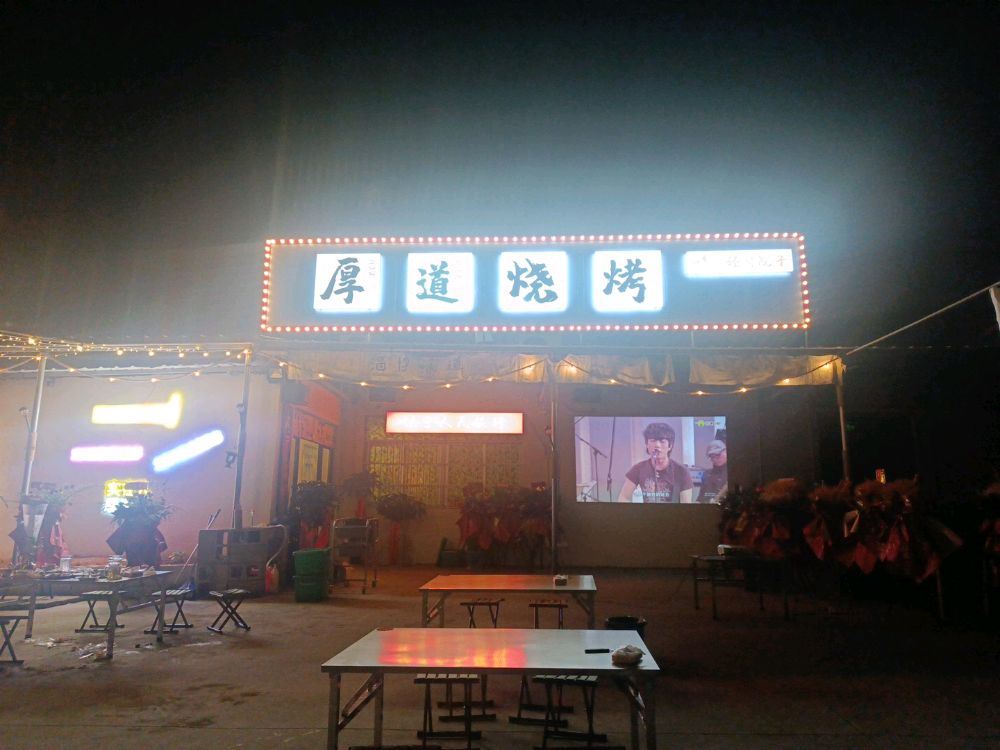 厚道烧烤