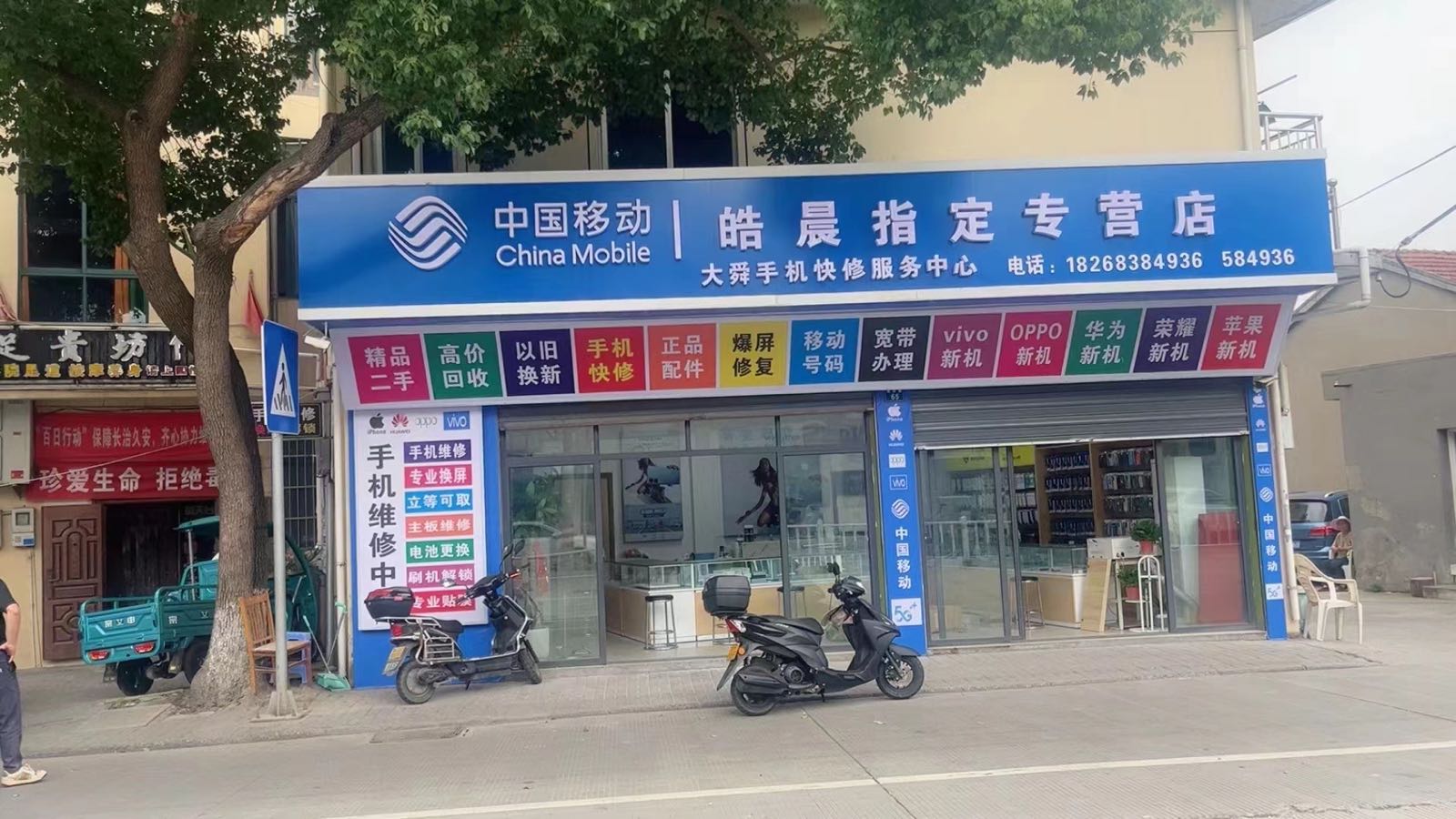 中国移动皓晨制定专营店(大舜手机快修服务中心)