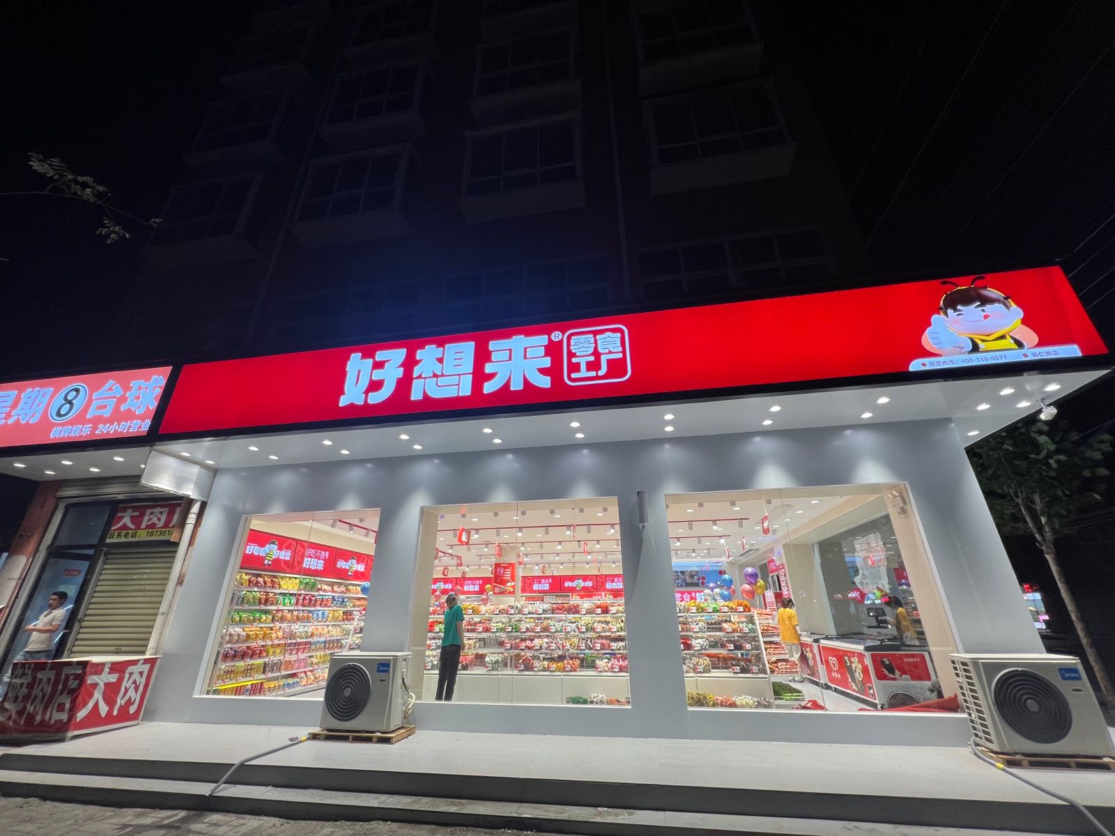 淮阳区好想来品牌零食(明仁路店)