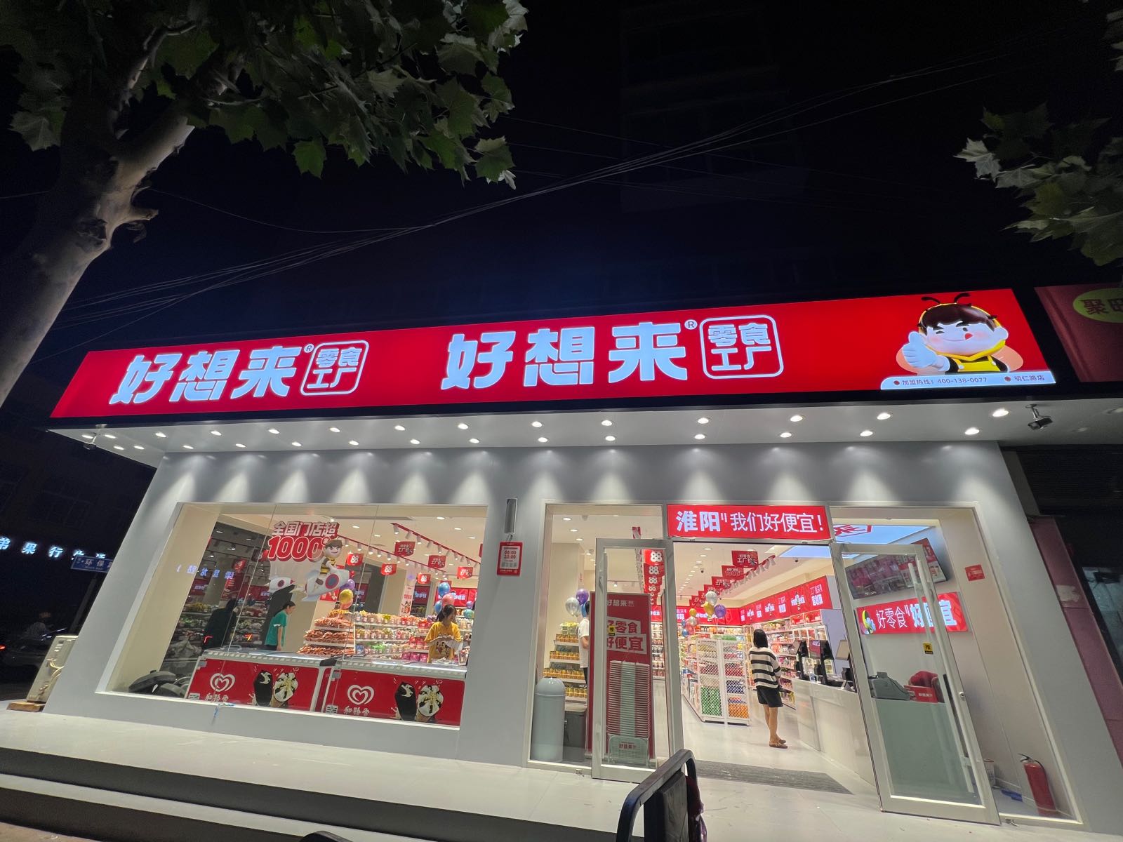 淮阳区好想来品牌零食(明仁路店)