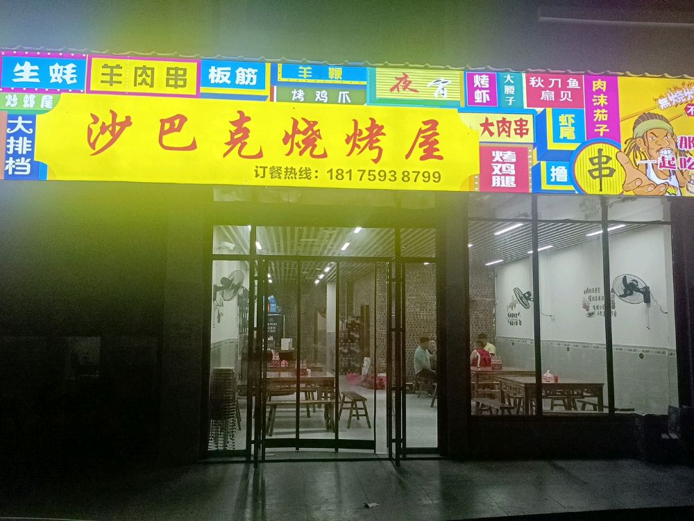沙巴克烧烤屋
