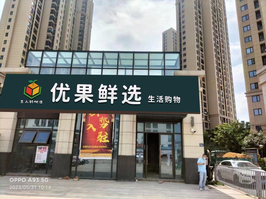 优果鲜选(南德榜样学府店)