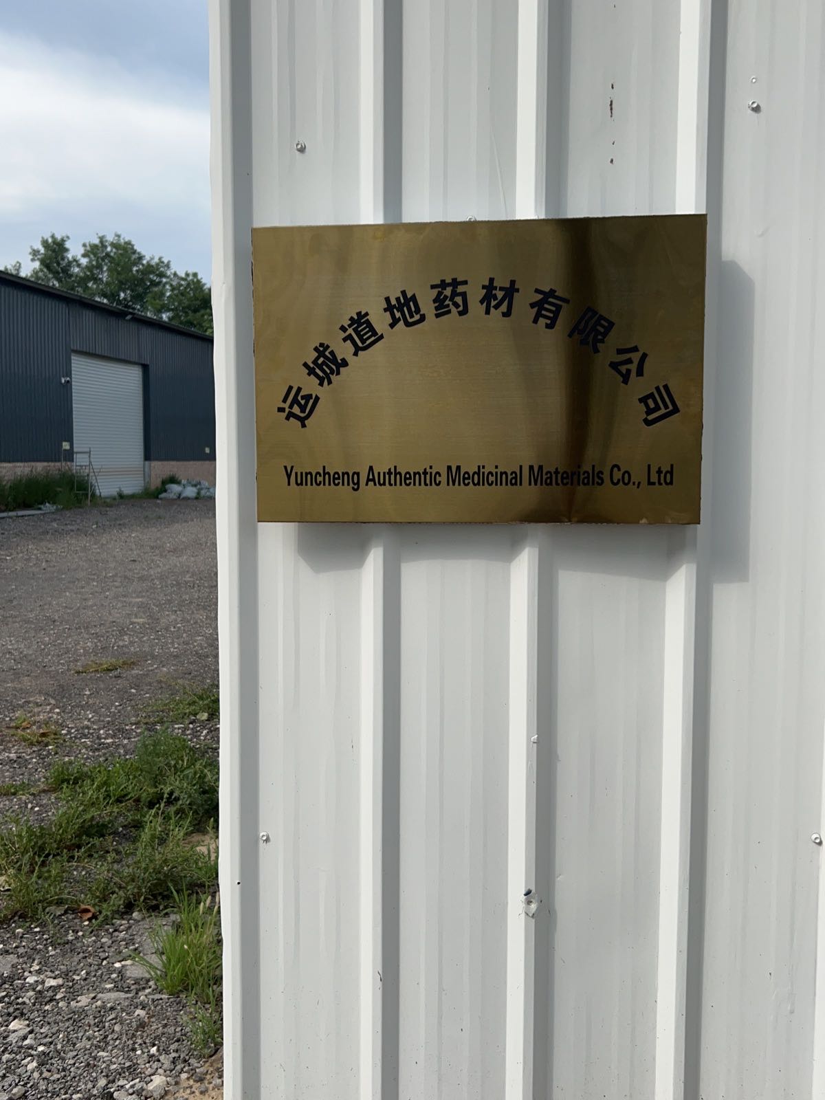 山西道地药材农业开发有限公司