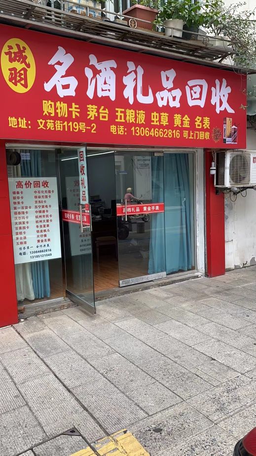 诚羽名酒卡券精品回收