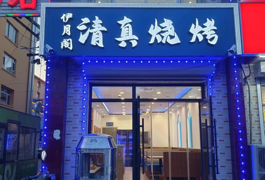 彝伊垦阁月清真烧烤小吃店