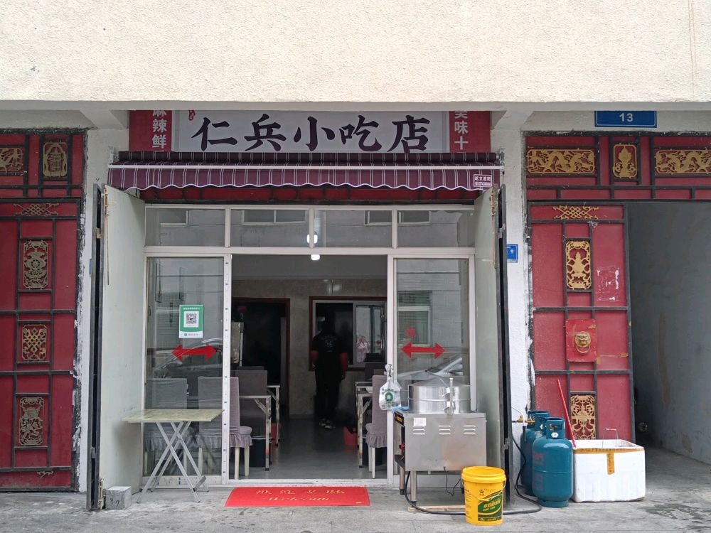 马儿康仁兵小吃店