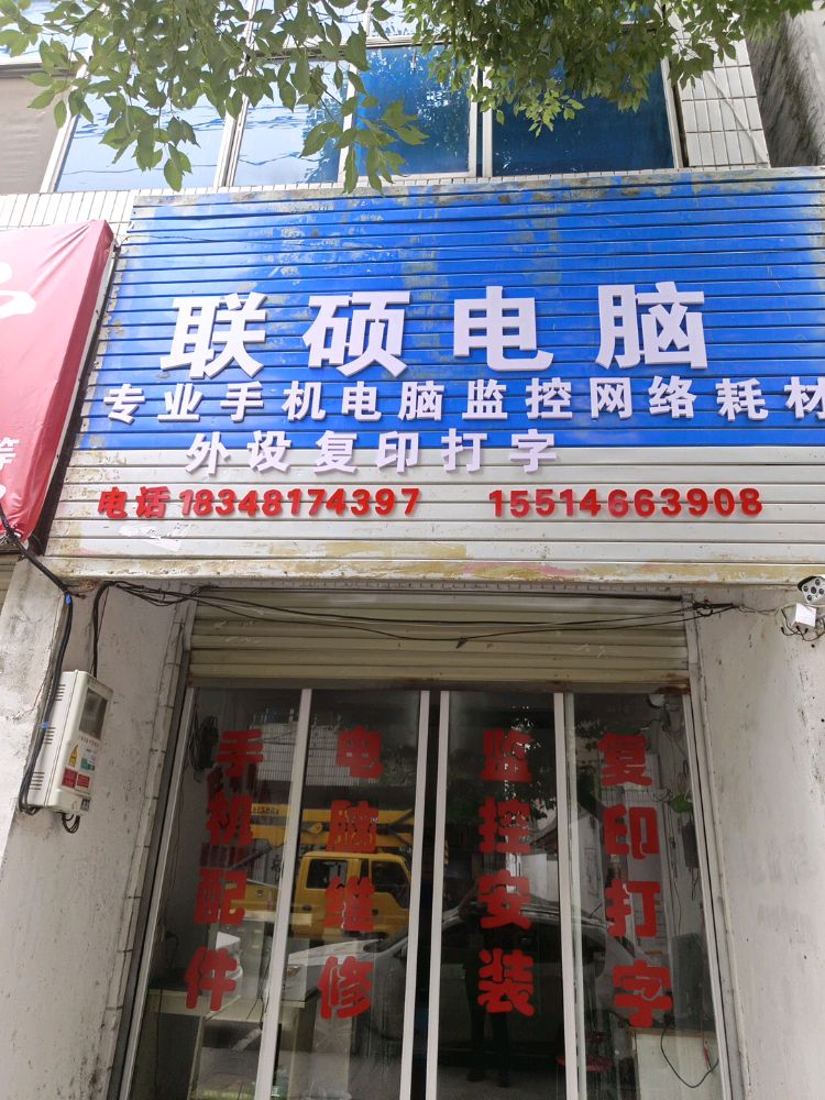 泌阳县联硕电脑(东方红大街店)