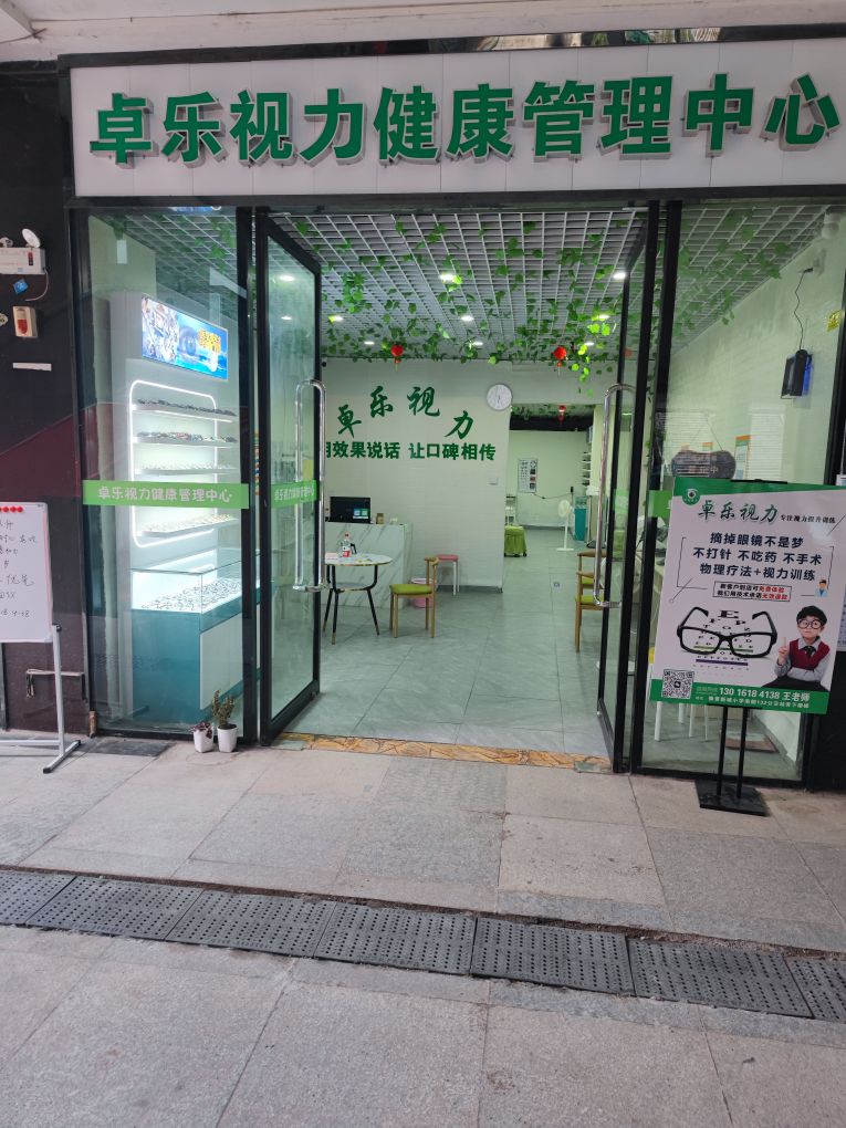 死粪卓乐视力健康管理中心