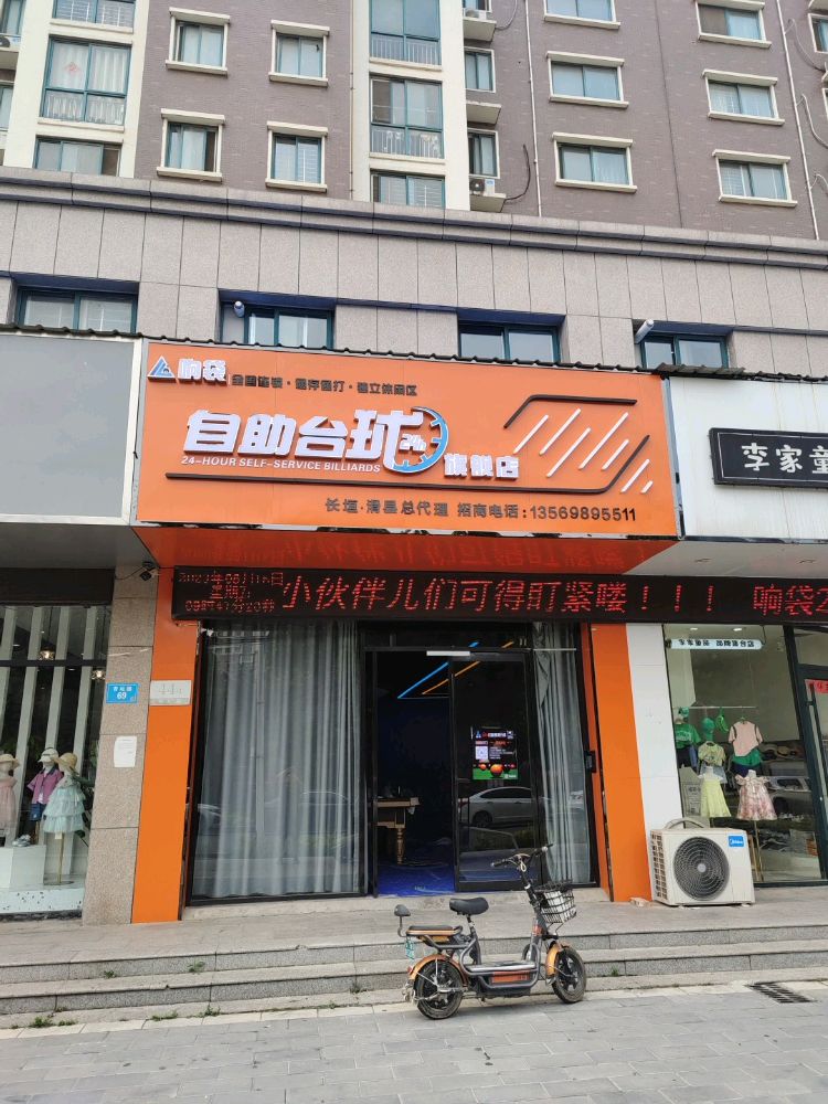 响袋24H自助棋牌台球长垣旗舰店(杏坛陆店)