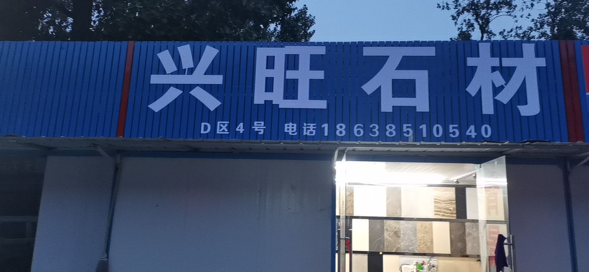 兴旺石材(北三环店)