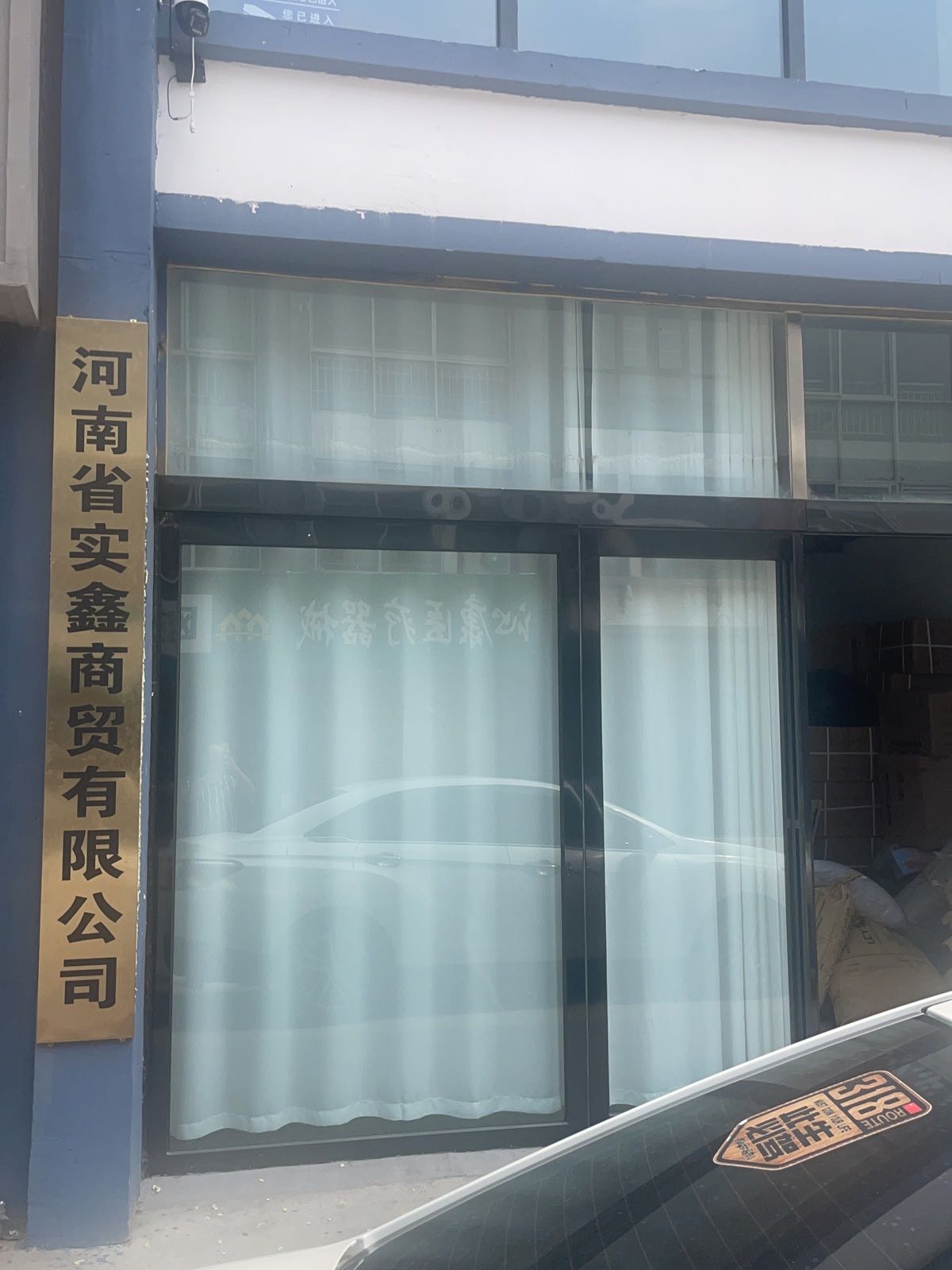 河南省实鑫商贸有限公司