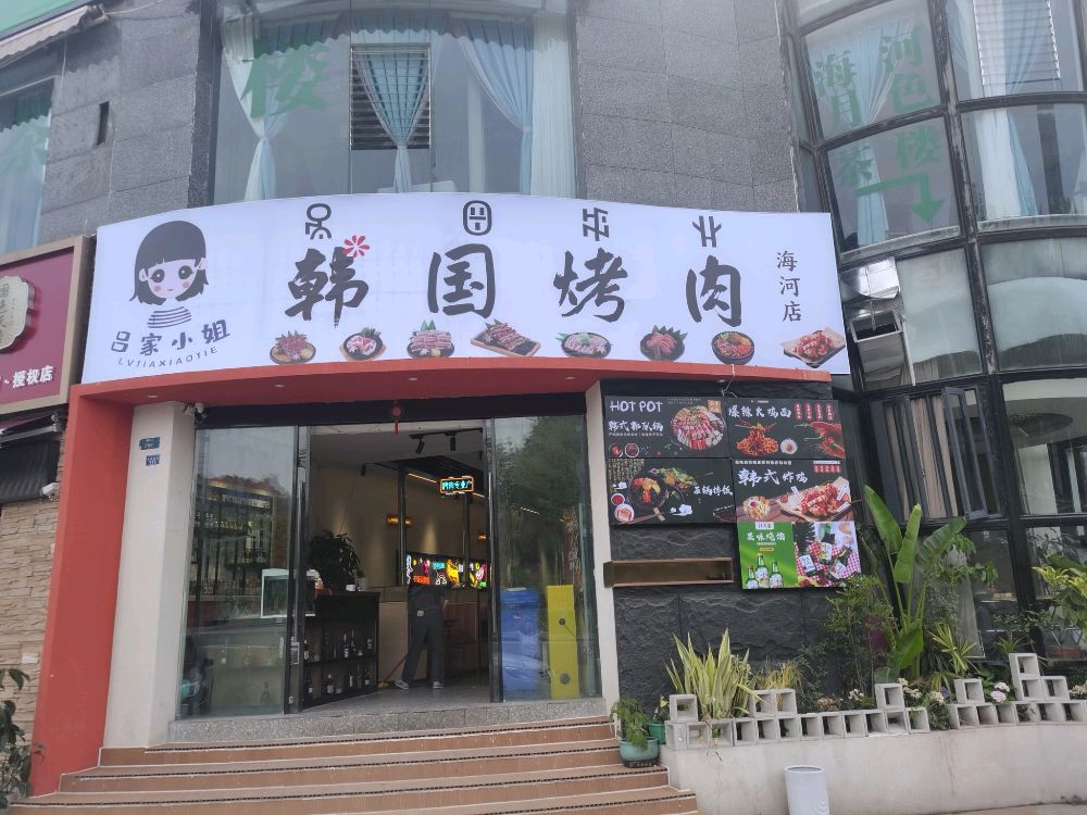 栀吕姐家小辂韩国烤肉(海河店)