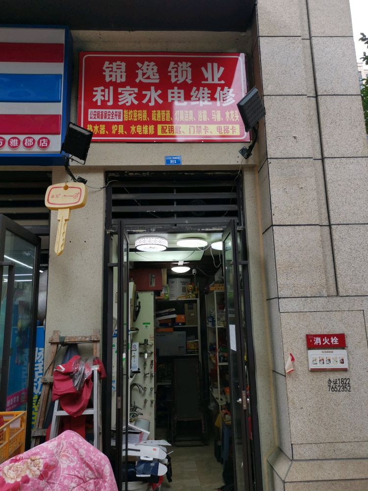 锦逸锁业利家水电维修
