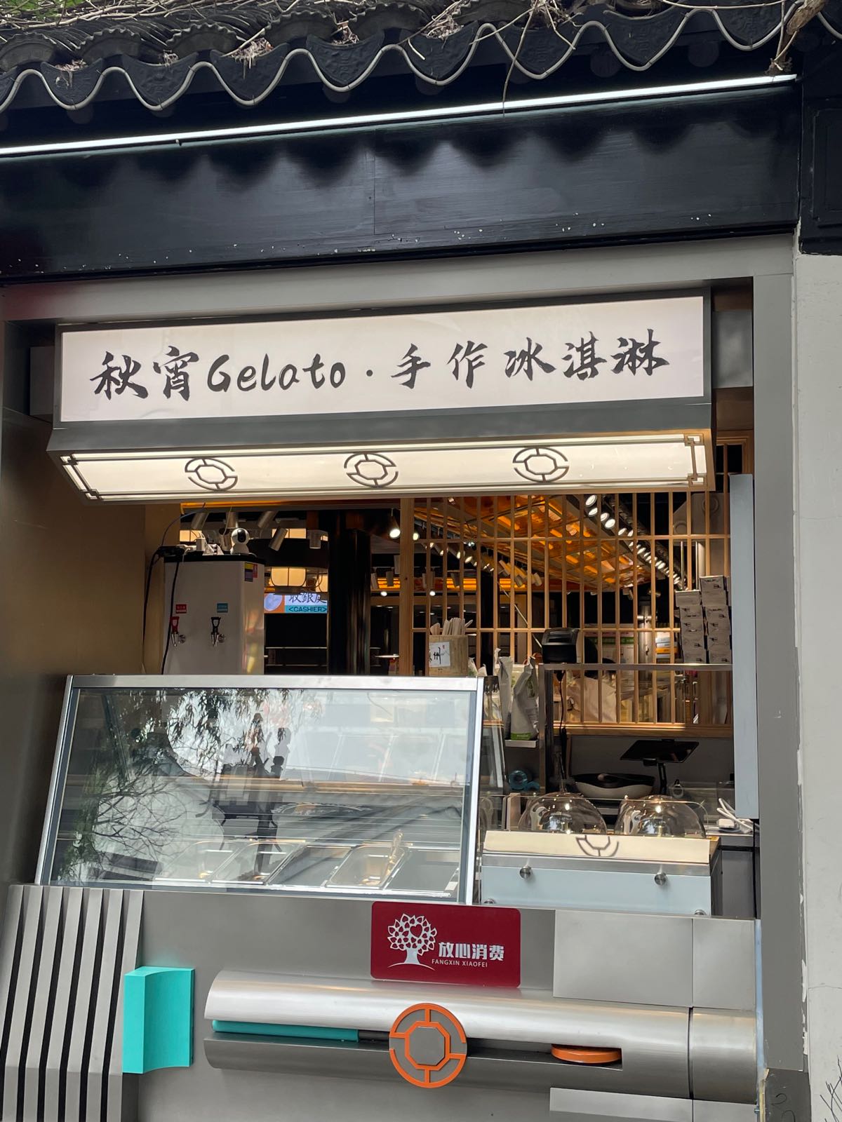 秋宵Gelato·手作冰琪淋(平江路店)