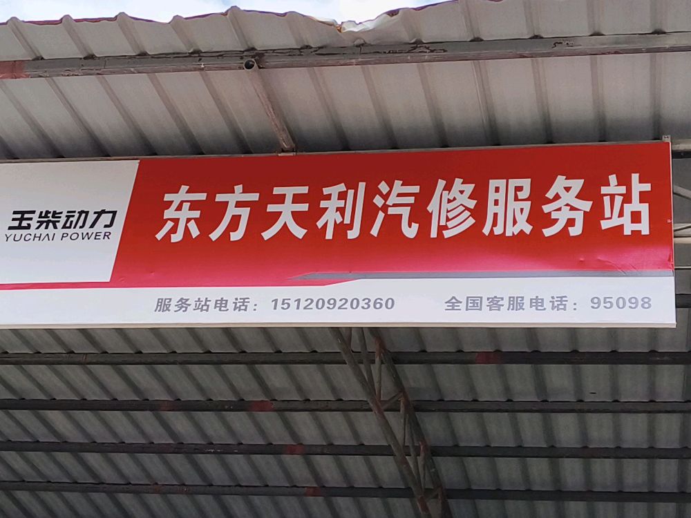 东方天利汽修服务站