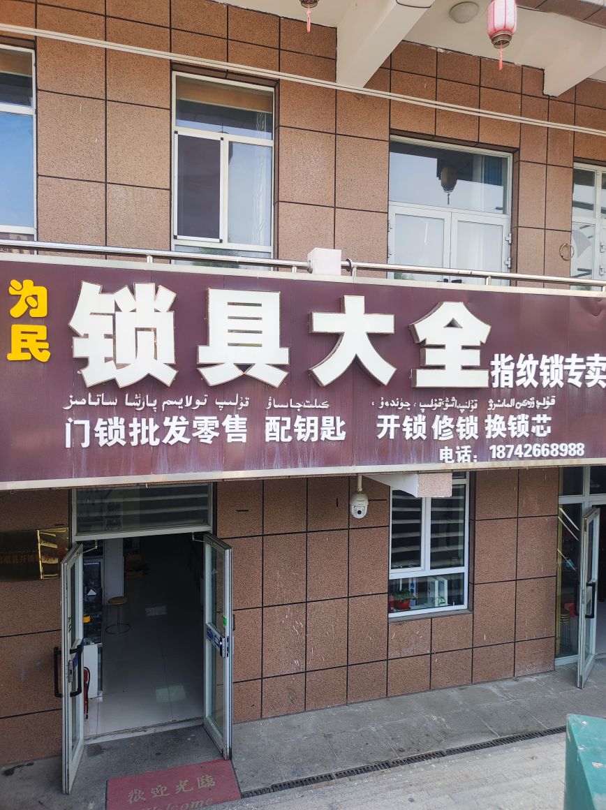 为民锁具大全