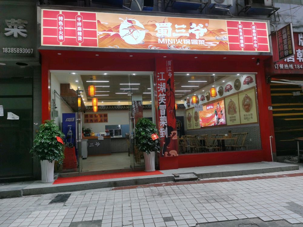 蜀三爷MINI火锅冒菜(松桃店)