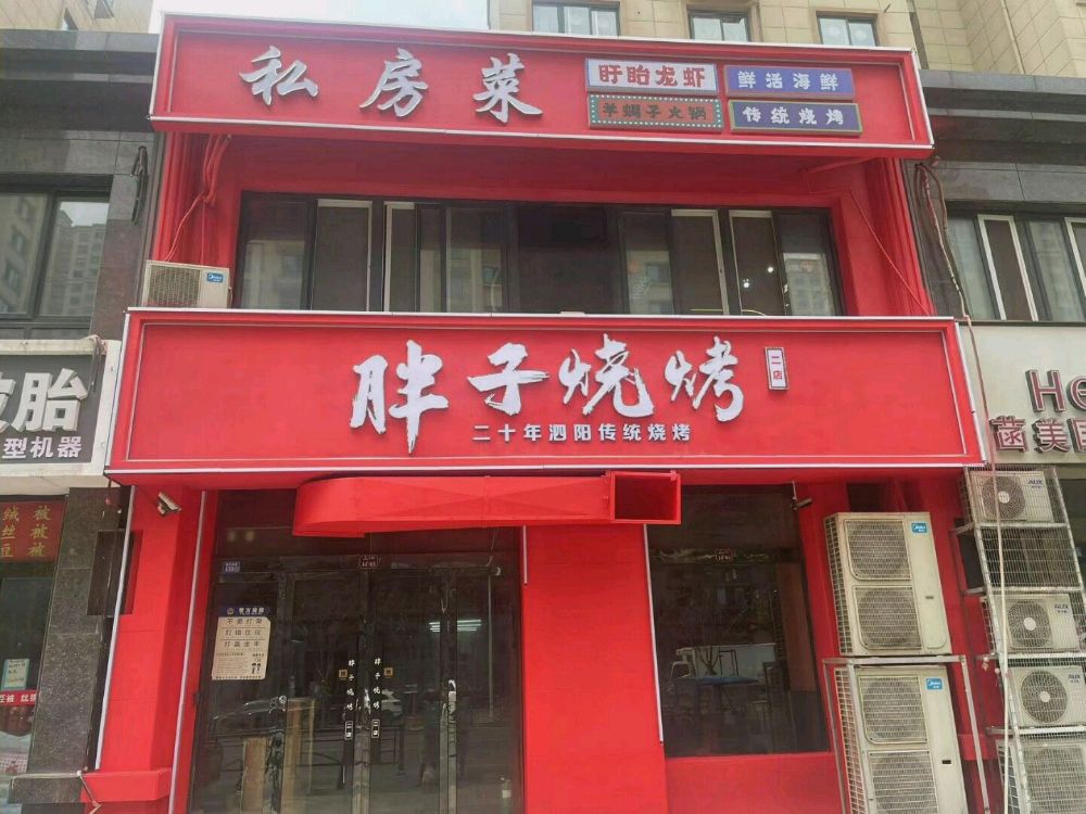 胖子烤烧私房菜(二店)