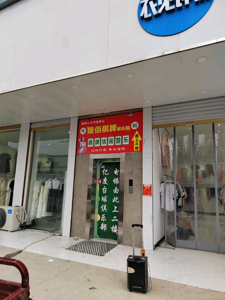 隆佰棋牌俱乐部