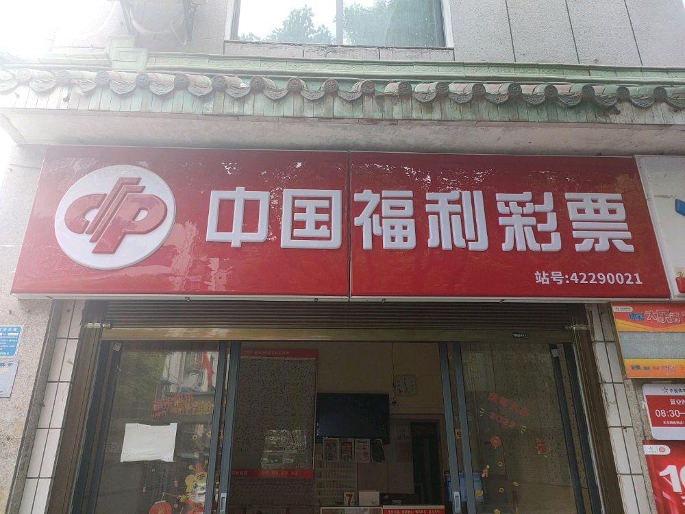 福利彩票店