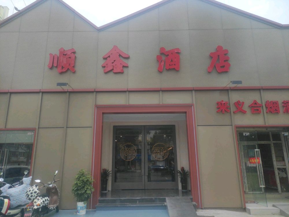 顺星酒店