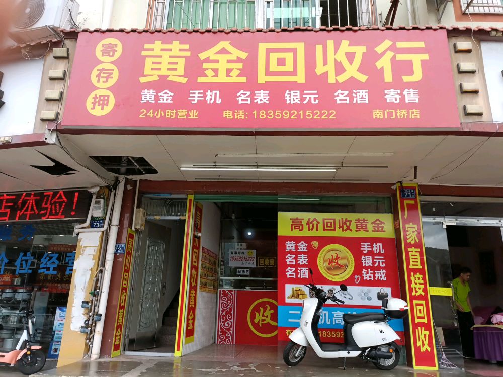 黄金回收行(南门桥店)