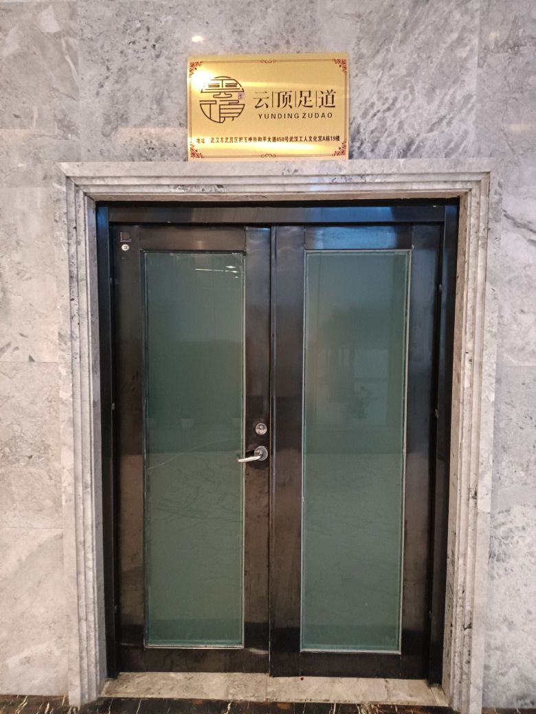 武汉市武昌区荟逄顶呛云聚保健服务馆