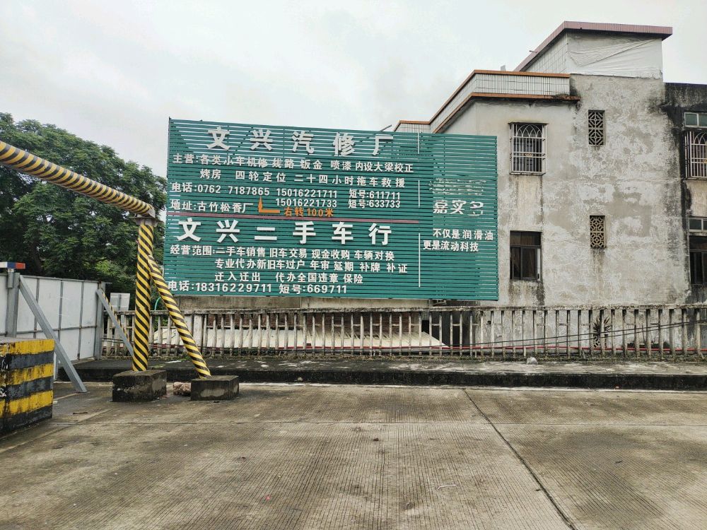 文兴汽修厂