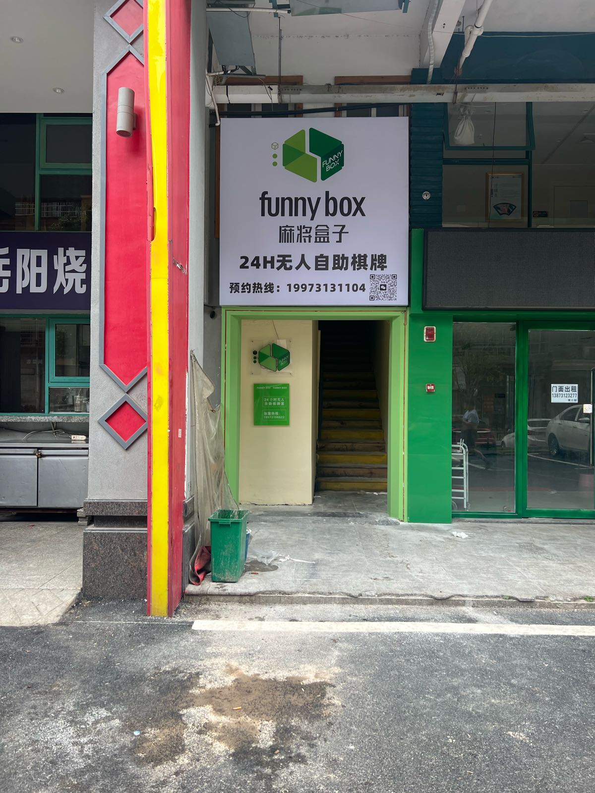 Funny Box麻将盒子24H无人自主棋牌(扬帆店)