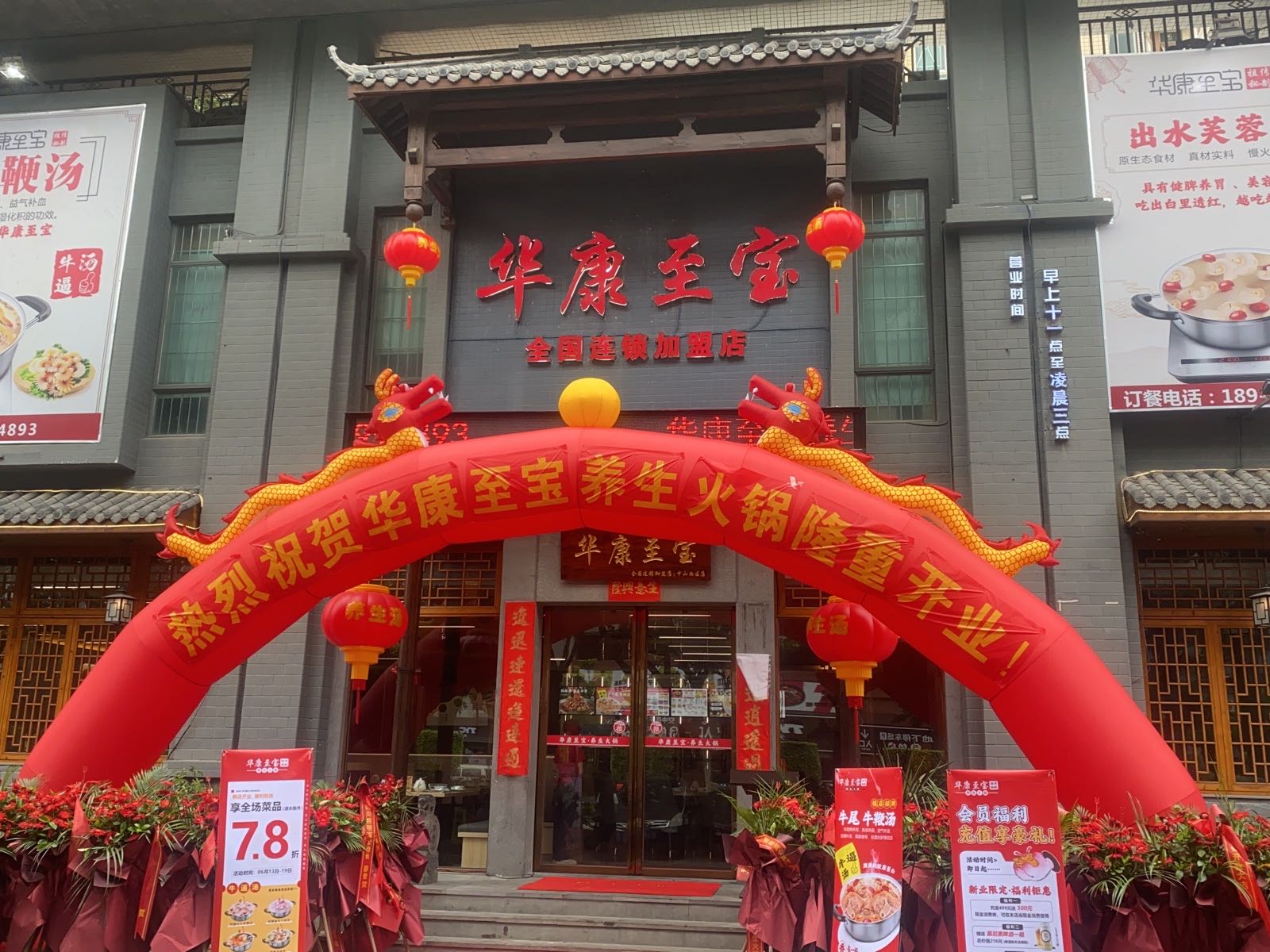 华康至宝养生火锅店(天悦城店)